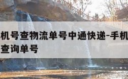 输入手机号查物流单号中通快递-手机号查中通快递查询单号