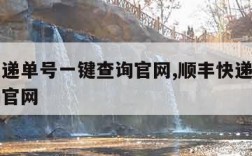 顺丰快递单号一键查询官网,顺丰快递单号一键查询官网