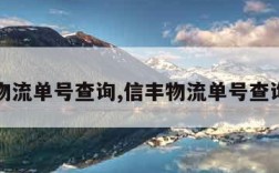 信丰物流单号查询,信丰物流单号查询官网