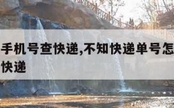 怎么用手机号查快递,不知快递单号怎么用手机号查快递