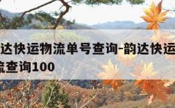 9位韵达快运物流单号查询-韵达快运9位单号物流查询100