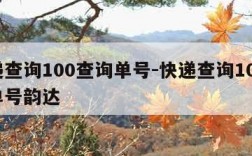 快递查询100查询单号-快递查询100查询单号韵达