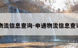 申通物流信息查询-申通物流信息查询平台