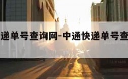 中通快递单号查询网-中通快递单号查询网上查询