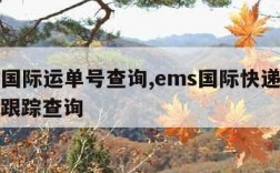 ems国际运单号查询,ems国际快递单号查询跟踪查询