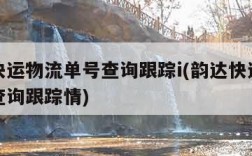 韵达快运物流单号查询跟踪i(韵达快运物流单号查询跟踪情)