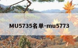 MU5735名单-mu5773