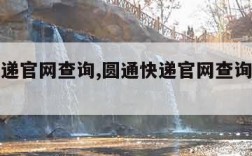 圆通快递官网查询,圆通快递官网查询单号查询快运