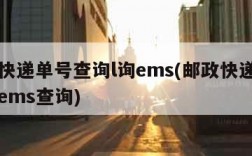 邮政快递单号查询l询ems(邮政快递单号查询ems查询)