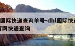 dhl国际快递查询单号-dhl国际快递查询官网快递查询