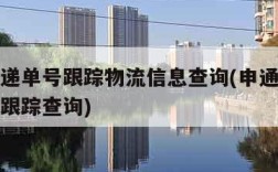 申通快递单号跟踪物流信息查询(申通快递单号查询跟踪查询)