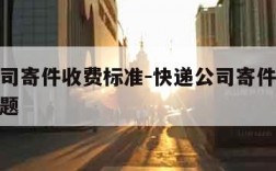 快递公司寄件收费标准-快递公司寄件收费标准数学题