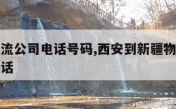 西安物流公司电话号码,西安到新疆物流专线联系电话