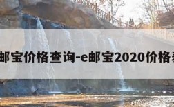 e邮宝价格查询-e邮宝2020价格表