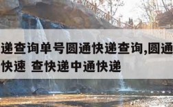 中通快递查询单号圆通快递查询,圆通快递单号查询快速 查快递中通快递