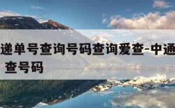 中通快递单号查询号码查询爱查-中通快递单号查询 查号码