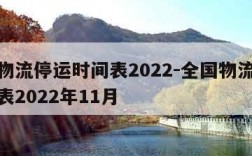 全国物流停运时间表2022-全国物流停运时间表2022年11月