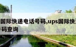 ups国际快递电话号码,ups国际快递电话号码查询