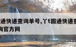 丫t圆通快递查询单号,丫t圆通快递查询单号查询官方网