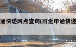 附近申通快递网点查询(附近申通快递网点查询)