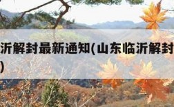 山东临沂解封最新通知(山东临沂解封最新通知公告)