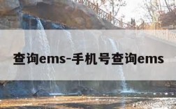 查询ems-手机号查询ems