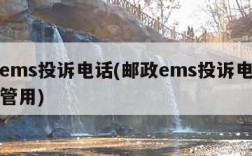 邮政ems投诉电话(邮政ems投诉电话哪个最管用)