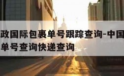 中国邮政国际包裹单号跟踪查询-中国邮政国际包裹单号查询快递查询