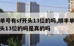 顺丰单号有sf开头13位的吗,顺丰单号有sf开头13位的吗是真的吗