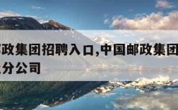 中国邮政集团招聘入口,中国邮政集团招聘入口河北分公司