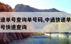 中通快递单号查询单号码,中通快递单号查询快递单号快速查询