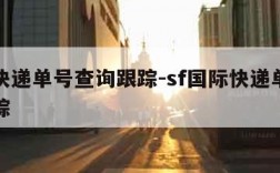 国际快递单号查询跟踪-sf国际快递单号查询跟踪