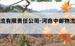 中邮物流有限责任公司-河南中邮物流有限责任公司