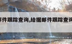 给据邮件跟踪查询,给据邮件跟踪查询系统 国际