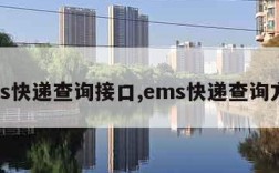 ems快递查询接口,ems快递查询方式