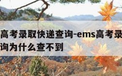 ems高考录取快递查询-ems高考录取快递查询为什么查不到