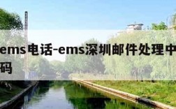 深圳ems电话-ems深圳邮件处理中心电话号码