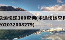 中通快运快递100查询(中通快运查询号码查询202032008279)