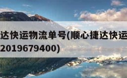 顺心捷达快运物流单号(顺心捷达快运物流单号查询2019679400)