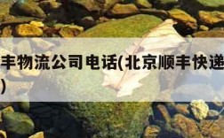 北京顺丰物流公司电话(北京顺丰快递公司电话查询)