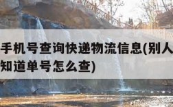 如何用手机号查询快递物流信息(别人给我寄快递不知道单号怎么查)