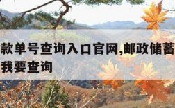 邮政汇款单号查询入口官网,邮政储蓄汇款单号查询我要查询