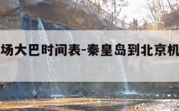 北京机场大巴时间表-秦皇岛到北京机场大巴时刻表