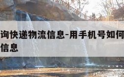 如何查询快递物流信息-用手机号如何查询快递物流信息