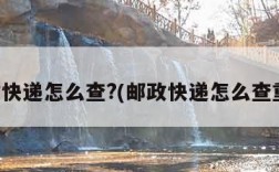 邮政快递怎么查?(邮政快递怎么查重量)