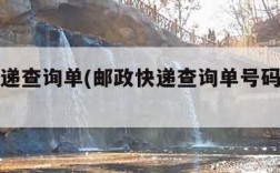 邮政快递查询单(邮政快递查询单号码查询系统)