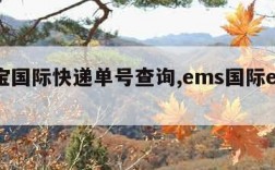 e邮宝国际快递单号查询,ems国际e邮宝官网