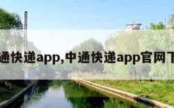 中通快递app,中通快递app官网下载