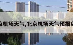 北京机场天气,北京机场天气预报实时