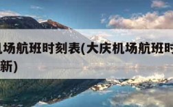 大庆机场航班时刻表(大庆机场航班时刻表2023最新)